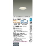 大光電機(DAIKO)　DDL-5280FWG　ダウンライト LED内蔵 楽調(調光器別売) 電球色・昼白色 プルレス・色温度切替 高気密SB形 埋込穴φ75 ホワイト