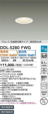 大光電機(DAIKO)　DDL-5280FWG　ダウンライト LED内蔵 楽調(調光器別売) 電球色・昼白色 プルレス・色温度切替 高気密SB形 埋込穴φ75 ホワイト