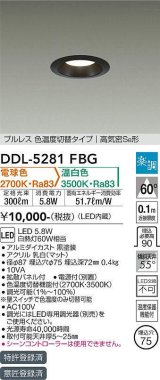 大光電機(DAIKO)　DDL-5281FBG　ダウンライト 埋込穴φ75 楽調(調光器別売) 電球色 温白色 プルレス 色温度切替タイプ 高気密SB形 黒