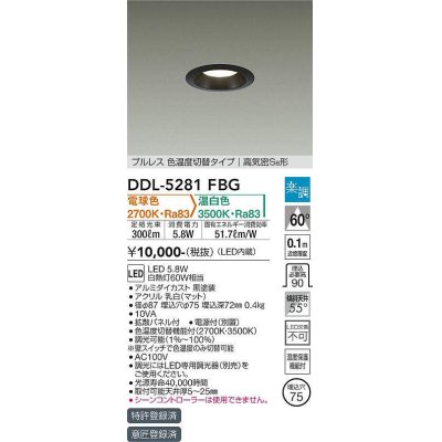 画像1: 大光電機(DAIKO)　DDL-5281FBG　ダウンライト 埋込穴φ75 楽調(調光器別売) 電球色 温白色 プルレス 色温度切替タイプ 高気密SB形 黒