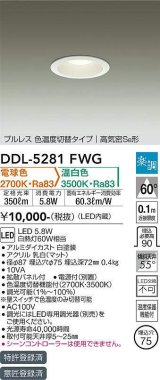 大光電機(DAIKO)　DDL-5281FWG　ダウンライト LED内蔵 楽調(調光器別売) 電球色・温白色 プルレス・色温度切替 高気密SB形 埋込穴φ75 ホワイト