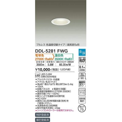 画像1: 大光電機(DAIKO)　DDL-5281FWG　ダウンライト LED内蔵 楽調(調光器別売) 電球色・温白色 プルレス・色温度切替 高気密SB形 埋込穴φ75 ホワイト