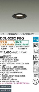 大光電機(DAIKO)　DDL-5282FBG　ダウンライト 埋込穴φ75 楽調(調光器別売) 電球色 温白色 プルレス 色温度切替タイプ 高気密SB形 黒