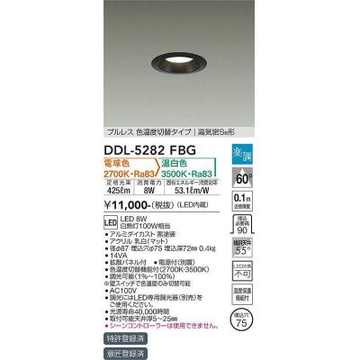 画像1: 大光電機(DAIKO)　DDL-5282FBG　ダウンライト 埋込穴φ75 楽調(調光器別売) 電球色 温白色 プルレス 色温度切替タイプ 高気密SB形 黒