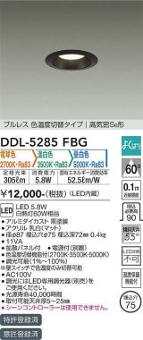 大光電機(DAIKO)　DDL-5285FBG　ダウンライト 埋込穴φ75 よくばり(調光器別売) 電球色 温白色 昼白色 プルレス 色温度切替タイプ 高気密SB形 黒