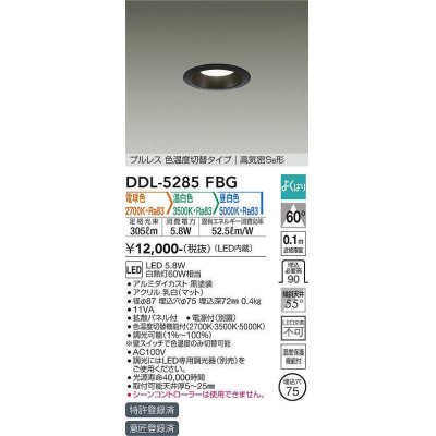 画像1: 大光電機(DAIKO)　DDL-5285FBG　ダウンライト 埋込穴φ75 よくばり(調光器別売) 電球色 温白色 昼白色 プルレス 色温度切替タイプ 高気密SB形 黒