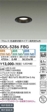 大光電機(DAIKO)　DDL-5286FBG　ダウンライト 埋込穴φ75 よくばり(調光器別売) 電球色 温白色 昼白色 プルレス 色温度切替タイプ 高気密SB形 黒