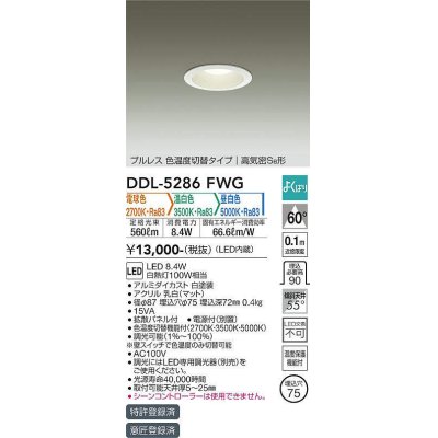 画像1: 大光電機(DAIKO)　DDL-5286FWG　ダウンライト LED内蔵 調光器別売 電球色・温白色・昼白色 プルレス・色温度切替 高気密SB形 埋込穴φ75 ホワイト