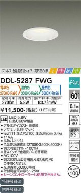 大光電機(DAIKO)　DDL-5287FWG　ダウンライト LED内蔵 調光器別売 電球色・温白色・昼白色 プルレス・色温度切替 高気密SB形 ときめき 埋込穴φ100 ホワイト