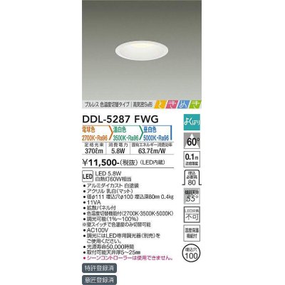 画像1: 大光電機(DAIKO)　DDL-5287FWG　ダウンライト LED内蔵 調光器別売 電球色・温白色・昼白色 プルレス・色温度切替 高気密SB形 ときめき 埋込穴φ100 ホワイト