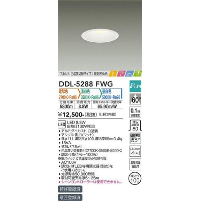 画像1: 大光電機(DAIKO)　DDL-5288FWG　ダウンライト LED内蔵 調光器別売 電球色・温白色・昼白色 プルレス・色温度切替 高気密SB形 ときめき 埋込穴φ100 ホワイト