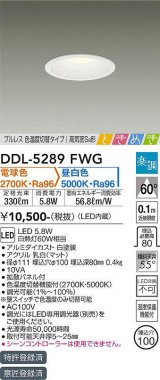 大光電機(DAIKO)　DDL-5289FWG　ダウンライト LED内蔵 楽調(調光器別売) 電球色・昼白色 プルレス・色温度切替 高気密SB形 ときめき 埋込穴φ100 ホワイト