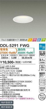 大光電機(DAIKO)　DDL-5291FWG　ダウンライト LED内蔵 楽調(調光器別売) 電球色・温白色 プルレス・色温度切替 高気密SB形 ときめき 埋込穴φ100 ホワイト