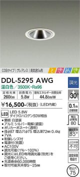 大光電機(DAIKO)　DDL-5295AWG　ダウンライト LED内蔵 調光(調光器別売) 温白色 COBタイプ グレアレス 高気密SB形 ときめき  埋込穴φ75 ホワイト