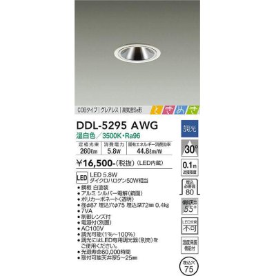 画像1: 大光電機(DAIKO)　DDL-5295AWG　ダウンライト LED内蔵 調光(調光器別売) 温白色 COBタイプ グレアレス 高気密SB形 ときめき  埋込穴φ75 ホワイト