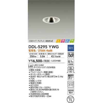 画像1: 大光電機(DAIKO)　DDL-5295YWG　ダウンライト LED内蔵 調光(調光器別売) 電球色 COBタイプ グレアレス 高気密SB形 ときめき  埋込穴φ75 ホワイト