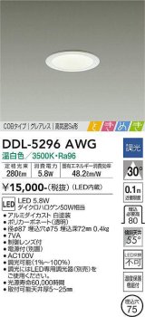 大光電機(DAIKO)　DDL-5296AWG　ダウンライト LED内蔵 調光(調光器別売) 温白色 COBタイプ グレアレス 高気密SB形 ときめき  埋込穴φ75 ホワイト