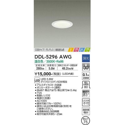 画像1: 大光電機(DAIKO)　DDL-5296AWG　ダウンライト LED内蔵 調光(調光器別売) 温白色 COBタイプ グレアレス 高気密SB形 ときめき  埋込穴φ75 ホワイト