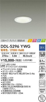 大光電機(DAIKO)　DDL-5296YWG　ダウンライト LED内蔵 調光(調光器別売) 電球色 COBタイプ グレアレス 高気密SB形 ときめき  埋込穴φ75 ホワイト