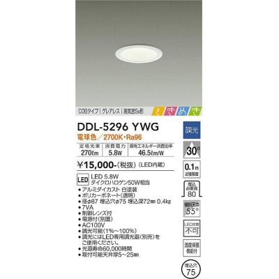 画像1: 大光電機(DAIKO)　DDL-5296YWG　ダウンライト LED内蔵 調光(調光器別売) 電球色 COBタイプ グレアレス 高気密SB形 ときめき  埋込穴φ75 ホワイト