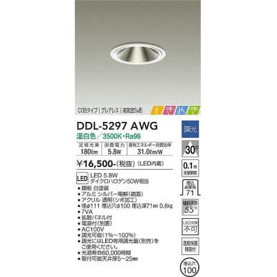 画像1: 大光電機(DAIKO)　DDL-5297AWG　ダウンライト LED内蔵 調光(調光器別売) 温白色 COBタイプ グレアレス 高気密SB形 ときめき  埋込穴φ100 ホワイト