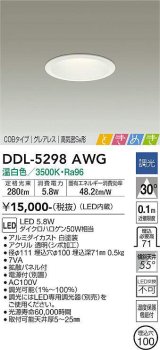 大光電機(DAIKO)　DDL-5298AWG　ダウンライト LED内蔵 調光(調光器別売) 温白色 COBタイプ グレアレス 高気密SB形 ときめき  埋込穴φ100 ホワイト