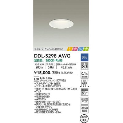 画像1: 大光電機(DAIKO)　DDL-5298AWG　ダウンライト LED内蔵 調光(調光器別売) 温白色 COBタイプ グレアレス 高気密SB形 ときめき  埋込穴φ100 ホワイト