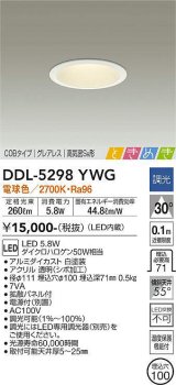 大光電機(DAIKO)　DDL-5298YWG　ダウンライト LED内蔵 調光(調光器別売) 電球色 COBタイプ グレアレス 高気密SB形 ときめき  埋込穴φ100 ホワイト