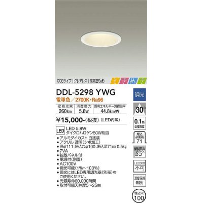 画像1: 大光電機(DAIKO)　DDL-5298YWG　ダウンライト LED内蔵 調光(調光器別売) 電球色 COBタイプ グレアレス 高気密SB形 ときめき  埋込穴φ100 ホワイト