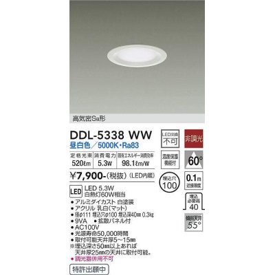 画像1: 大光電機(DAIKO)　DDL-5338WW　ダウンライト LED内蔵 非調光 昼白色 温度保護機能付 ホワイト