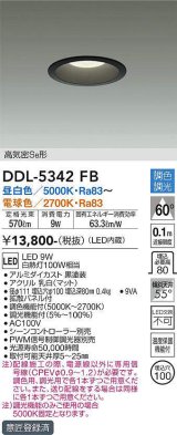 大光電機(DAIKO)　DDL-5342FB　ダウンライト 埋込穴φ100 調色 調光(調光器別売)  高気密SB形 黒