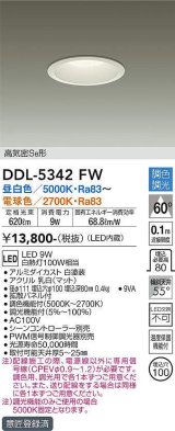 大光電機(DAIKO)　DDL-5342FW　ダウンライト LED内蔵 調色調光 拡散パネル付 温度保護機能付 調光器別売 シーンコントローラー別売