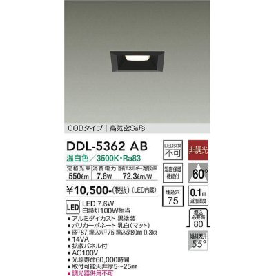 画像1: 大光電機(DAIKO)　DDL-5362AB　ダウンライト LED内蔵 非調光 温白色 拡散パネル付 温度保護機能付 ブラック