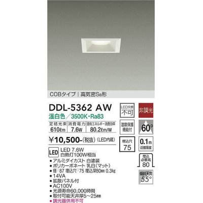 画像1: 大光電機(DAIKO)　DDL-5362AW　ダウンライト LED内蔵 非調光 温白色 拡散パネル付 温度保護機能付 ホワイト