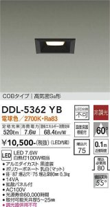 大光電機(DAIKO)　DDL-5362YB　ダウンライト LED内蔵 非調光 電球色 拡散パネル付 温度保護機能付 ブラック