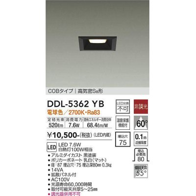 画像1: 大光電機(DAIKO)　DDL-5362YB　ダウンライト LED内蔵 非調光 電球色 拡散パネル付 温度保護機能付 ブラック