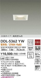 大光電機(DAIKO)　DDL-5362YW　ダウンライト LED内蔵 非調光 電球色 拡散パネル付 温度保護機能付 ホワイト