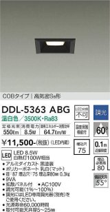 大光電機(DAIKO)　DDL-5363ABG　ベースダウンライト LED内蔵 調光(調光器別売) 温白色 COBタイプ 高気密SB形 埋込穴□75 ブラック