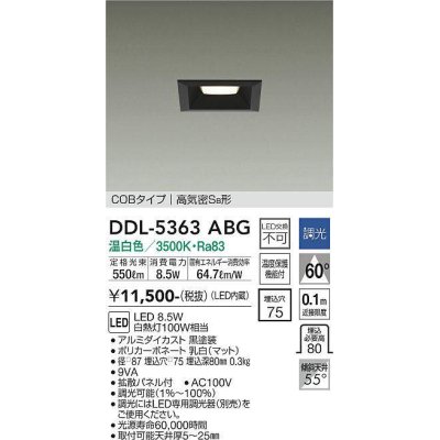 画像1: 大光電機(DAIKO)　DDL-5363ABG　ベースダウンライト LED内蔵 調光(調光器別売) 温白色 COBタイプ 高気密SB形 埋込穴□75 ブラック