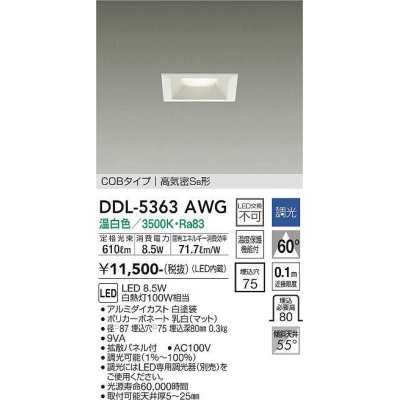 画像1: 大光電機(DAIKO)　DDL-5363AWG　ベースダウンライト LED内蔵 調光(調光器別売) 温白色 COBタイプ 高気密SB形 埋込穴□75 ホワイト