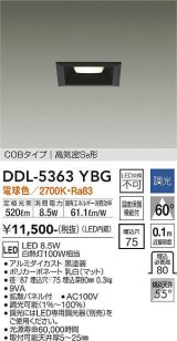 大光電機(DAIKO)　DDL-5363YBG　ベースダウンライト LED内蔵 調光(調光器別売) 電球色 COBタイプ 高気密SB形 埋込穴□75 ブラック