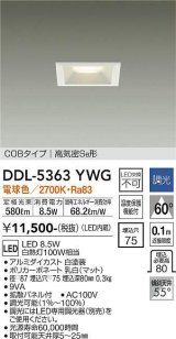 大光電機(DAIKO)　DDL-5363YWG　ベースダウンライト LED内蔵 調光(調光器別売) 電球色 COBタイプ 高気密SB形 埋込穴□75 ホワイト