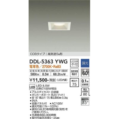 画像1: 大光電機(DAIKO)　DDL-5363YWG　ベースダウンライト LED内蔵 調光(調光器別売) 電球色 COBタイプ 高気密SB形 埋込穴□75 ホワイト