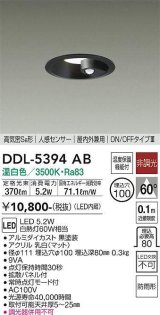 大光電機(DAIKO)　DDL-5394AB　ダウンライト LED内蔵 非調光 温白色 高気密SB形 人感センサー ON/OFFタイプ 防雨形 埋込穴φ100 ブラック