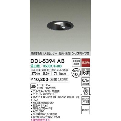 画像1: 大光電機(DAIKO)　DDL-5394AB　ダウンライト LED内蔵 非調光 温白色 高気密SB形 人感センサー ON/OFFタイプ 防雨形 埋込穴φ100 ブラック