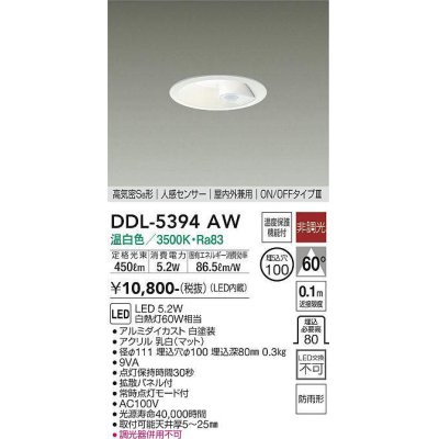 画像1: 大光電機(DAIKO)　DDL-5394AW　ダウンライト LED内蔵 非調光 温白色 高気密SB形 人感センサー ON/OFFタイプ 防雨形 埋込穴φ100 ホワイト