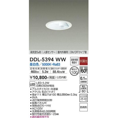 画像1: 大光電機(DAIKO)　DDL-5394WW　ダウンライト LED内蔵 非調光 昼白色 高気密SB形 人感センサー ON/OFFタイプ 防雨形 埋込穴φ100 ホワイト