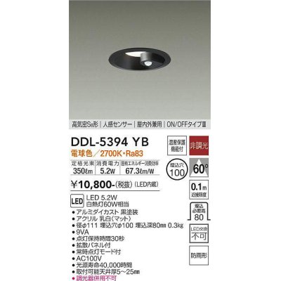 画像1: 大光電機(DAIKO)　DDL-5394YB　ダウンライト LED内蔵 非調光 電球色 高気密SB形 人感センサー ON/OFFタイプ 防雨形 埋込穴φ100 ブラック