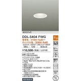 大光電機(DAIKO)　DDL-5404FWG　ダウンライト LED内蔵 温調(調光器別売) 電球色〜キャンドル色 高気密SB形 埋込穴φ75 ホワイト