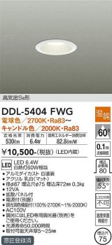 大光電機(DAIKO)　DDL-5404FWG　ダウンライト LED内蔵 温調(調光器別売) 電球色〜キャンドル色 高気密SB形 埋込穴φ75 ホワイト